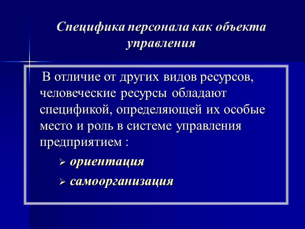 Специфика персонала как объекта управления В отличие от других видов ресурсов, человеческие ресурсы обладают